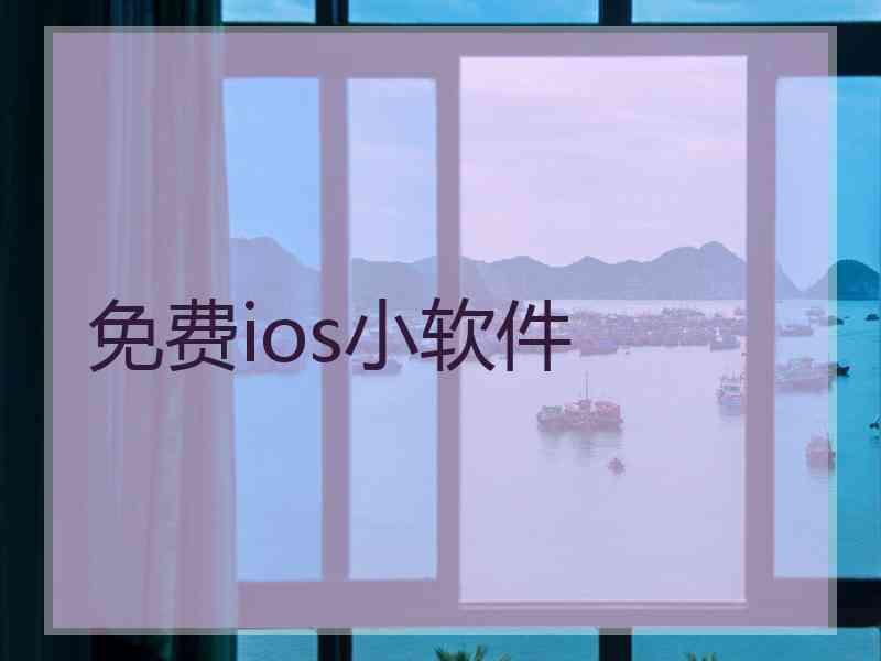 免费ios小软件