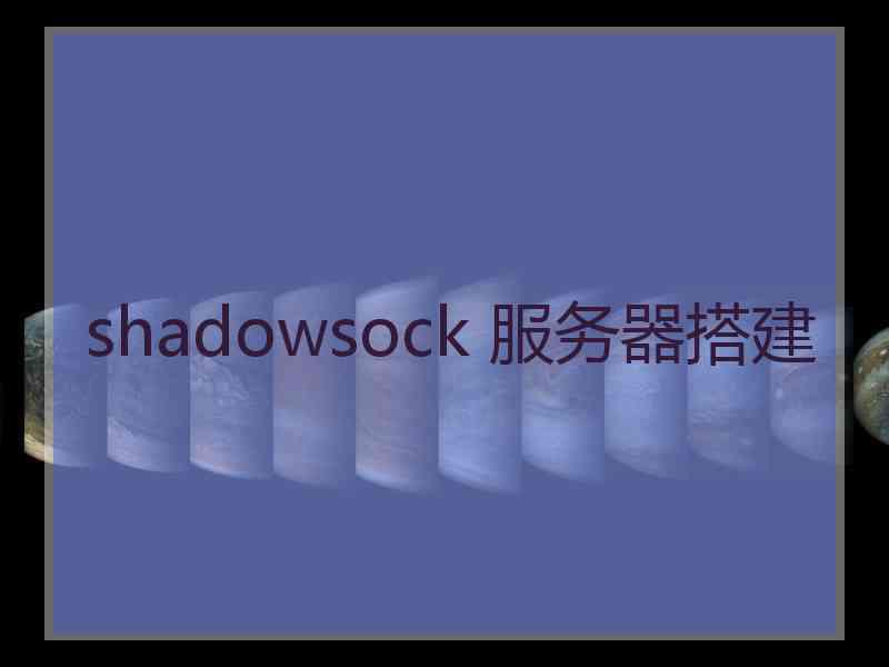 shadowsock 服务器搭建