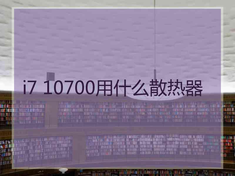 i7 10700用什么散热器