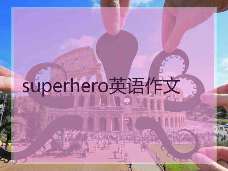 superhero英语作文