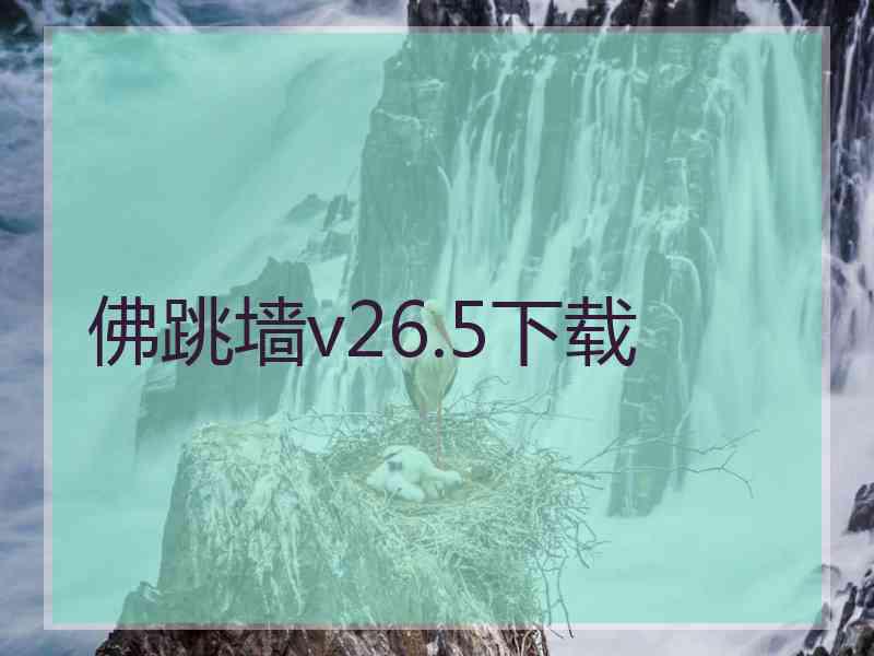 佛跳墙v26.5下载