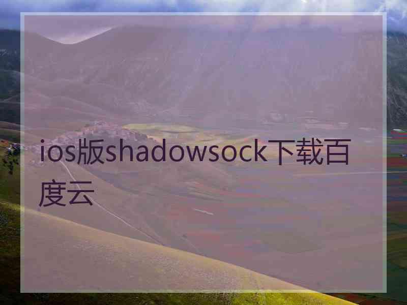 ios版shadowsock下载百度云