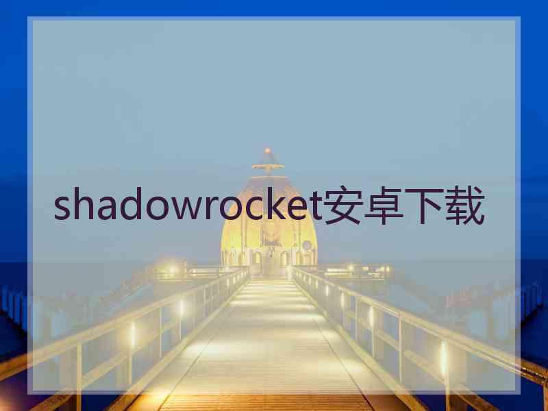 shadowrocket安卓下载