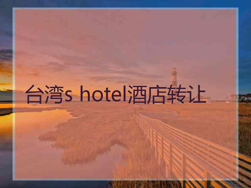 台湾s hotel酒店转让