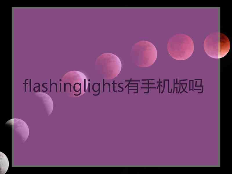 flashinglights有手机版吗