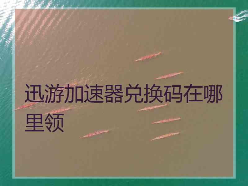 迅游加速器兑换码在哪里领