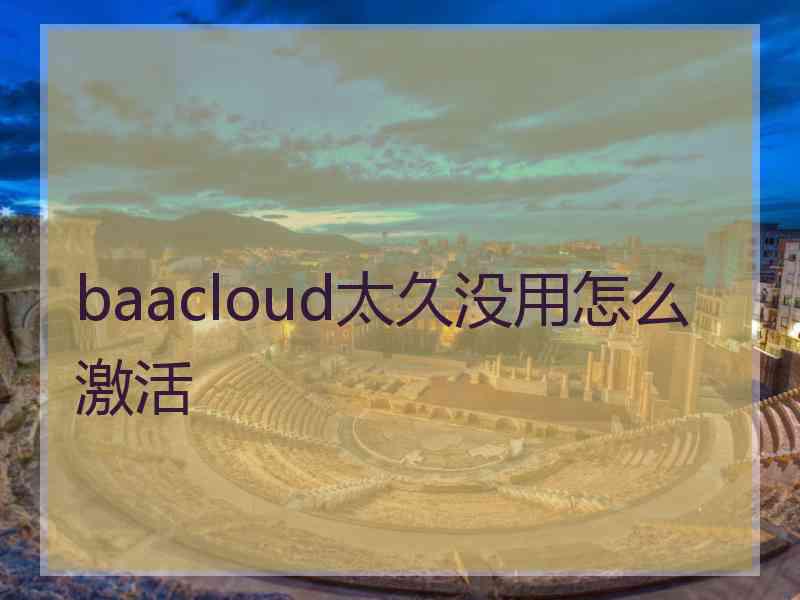 baacloud太久没用怎么激活