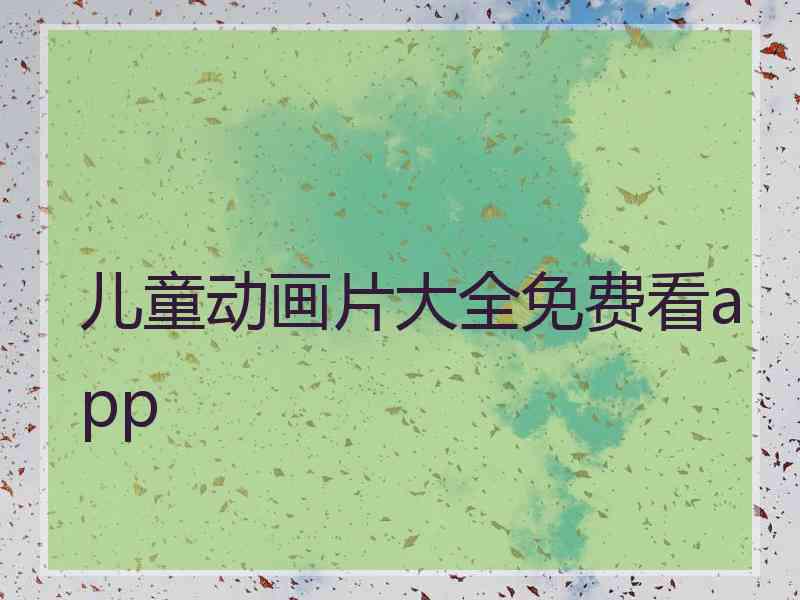 儿童动画片大全免费看app