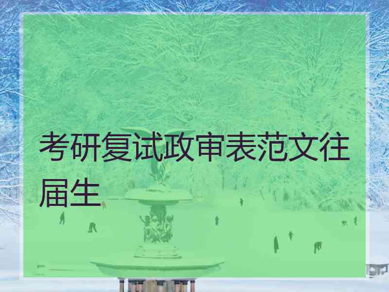 考研复试政审表范文往届生