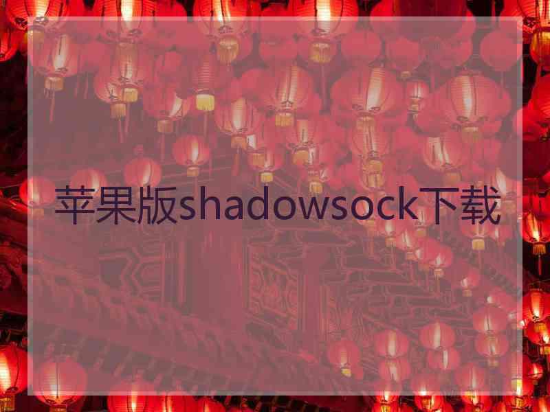 苹果版shadowsock下载