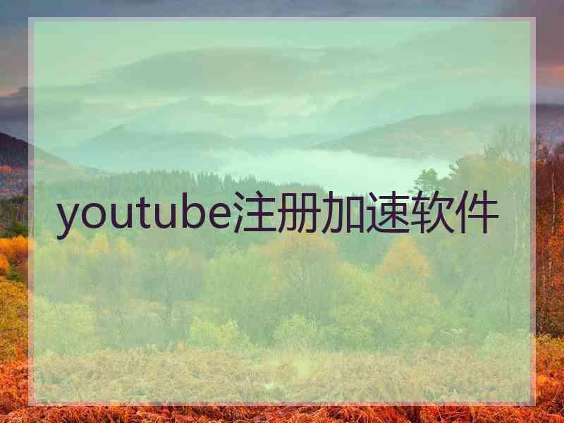 youtube注册加速软件