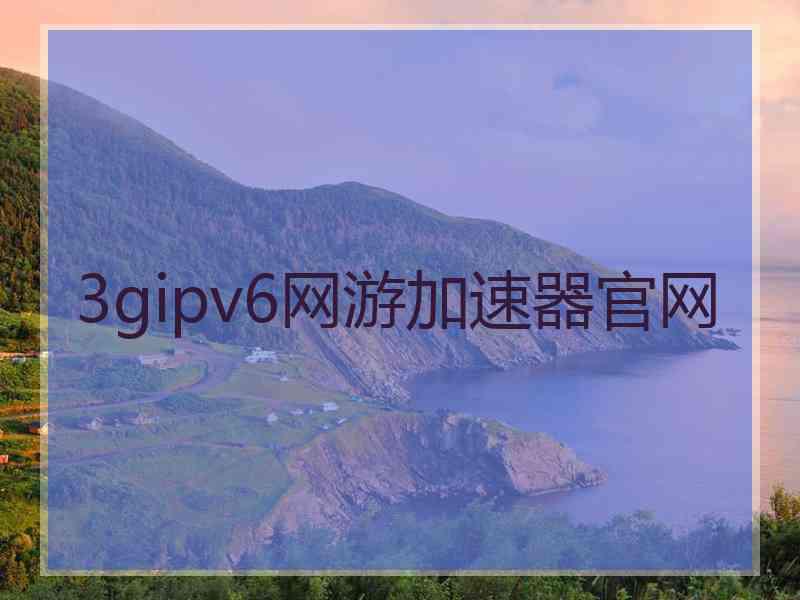 3gipv6网游加速器官网