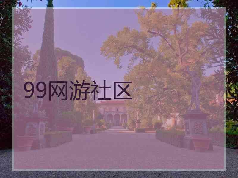 99网游社区