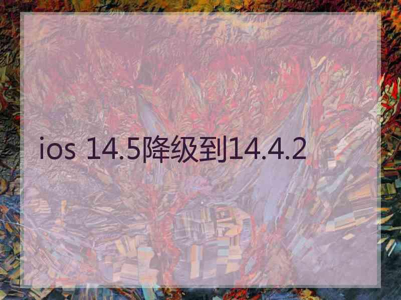 ios 14.5降级到14.4.2