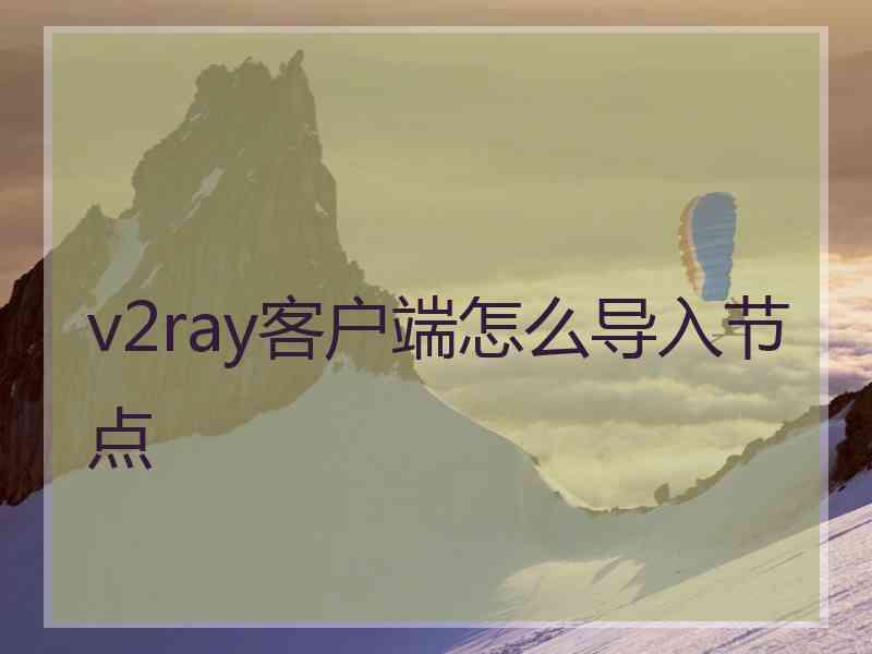 v2ray客户端怎么导入节点