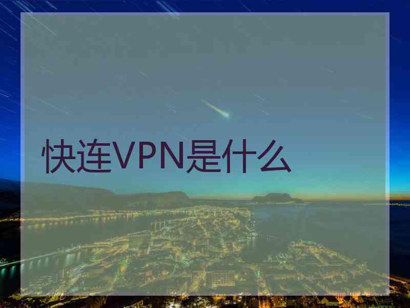 快连VPN是什么