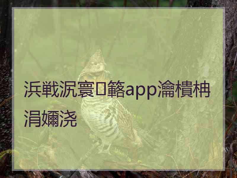 浜戦泦寰簵app瀹樻柟涓嬭浇