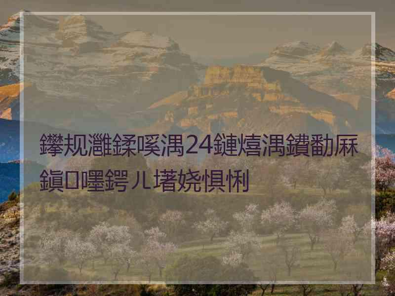 鑻规灉鍒嗘湡24鏈熺湡鐨勫厤鎭嚜鍔ㄦ墸娆惧悧