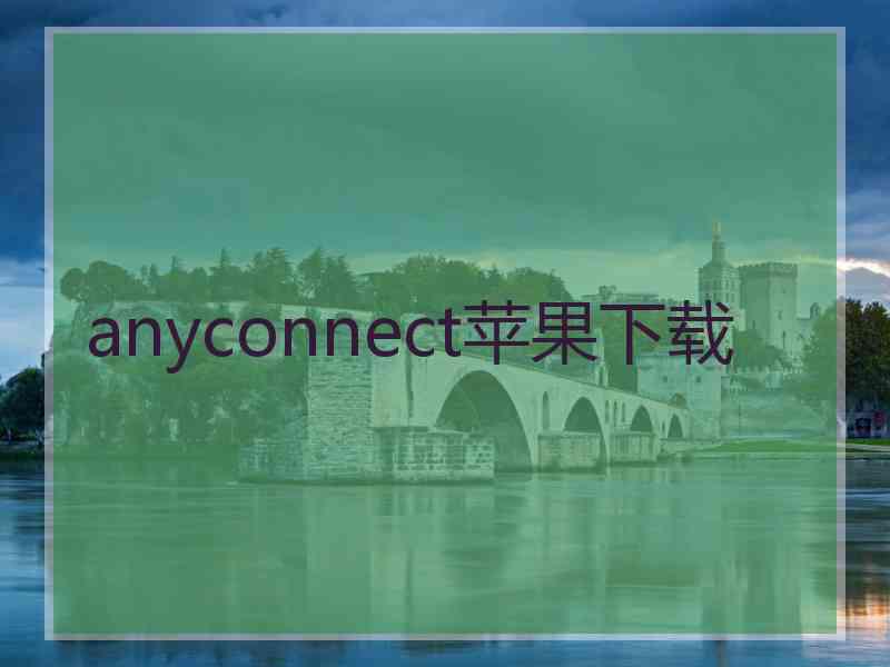 anyconnect苹果下载