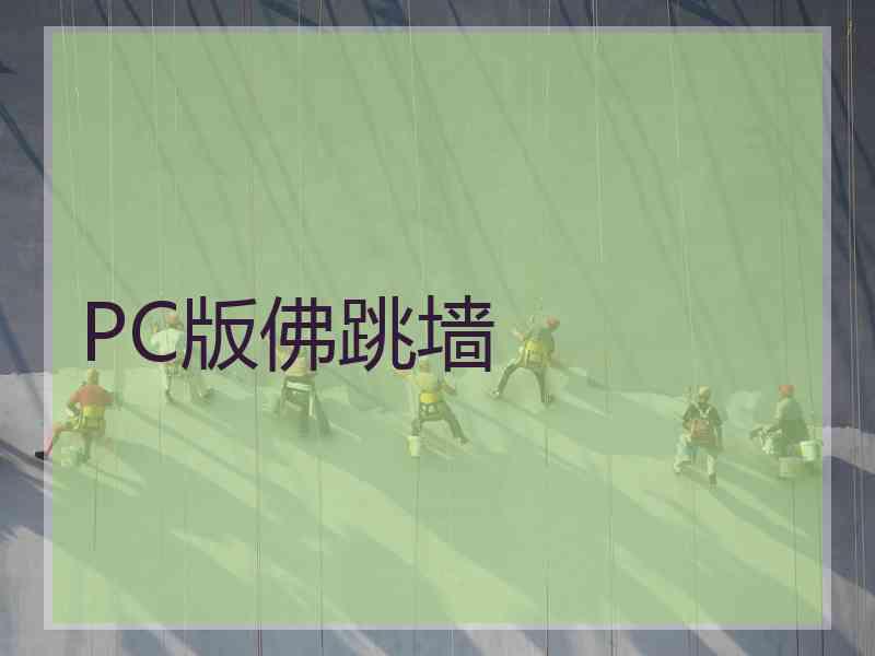 PC版佛跳墙