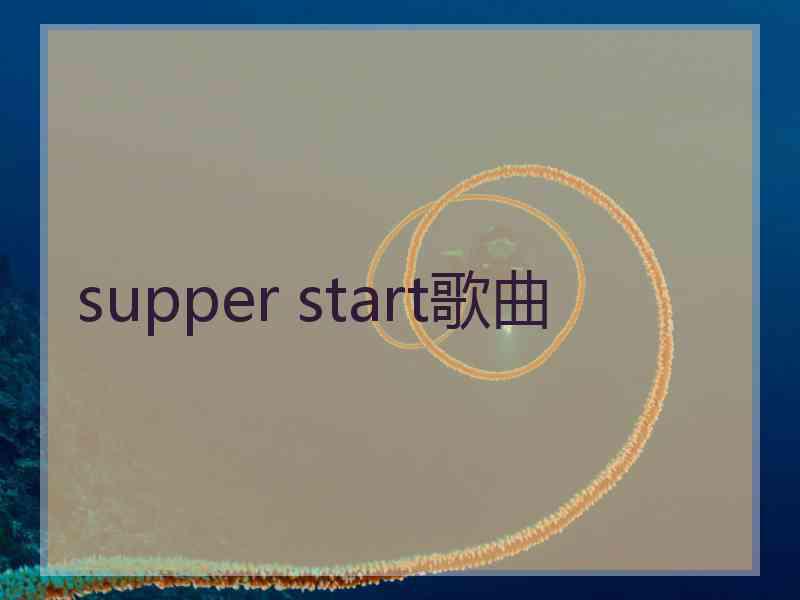 supper start歌曲