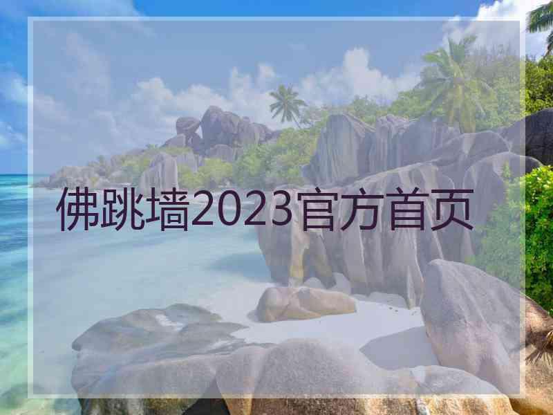 佛跳墙2023官方首页