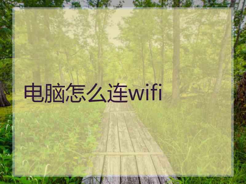 电脑怎么连wifi