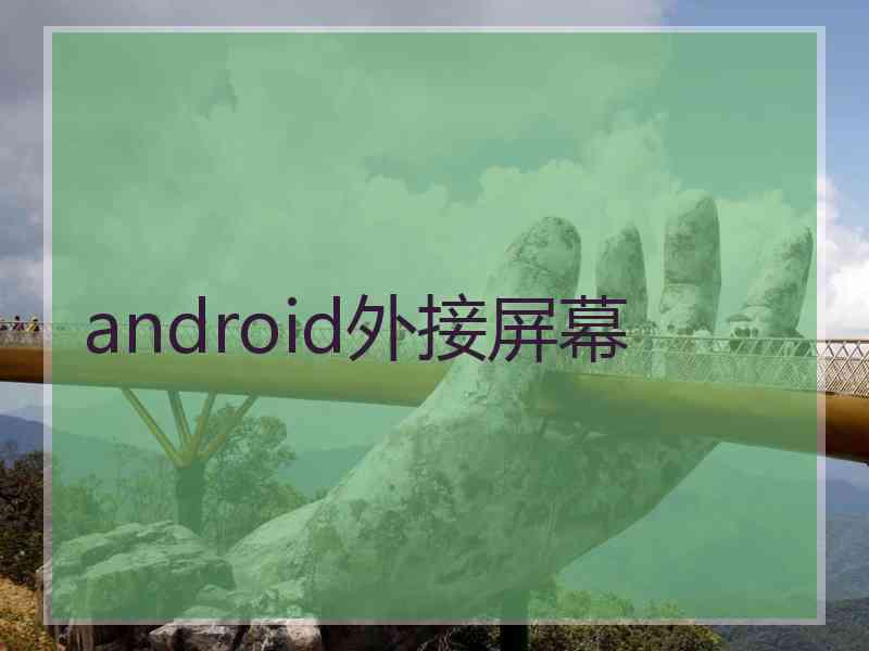 android外接屏幕