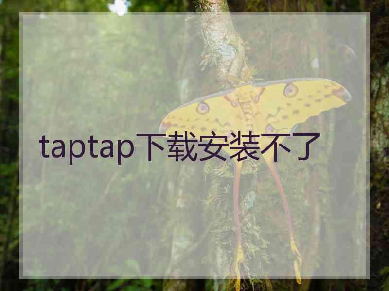 taptap下载安装不了