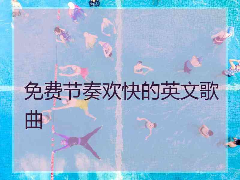 免费节奏欢快的英文歌曲