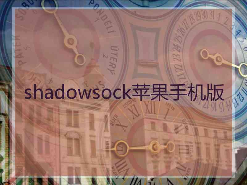 shadowsock苹果手机版