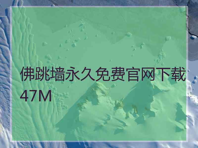 佛跳墙永久免费官网下载47M