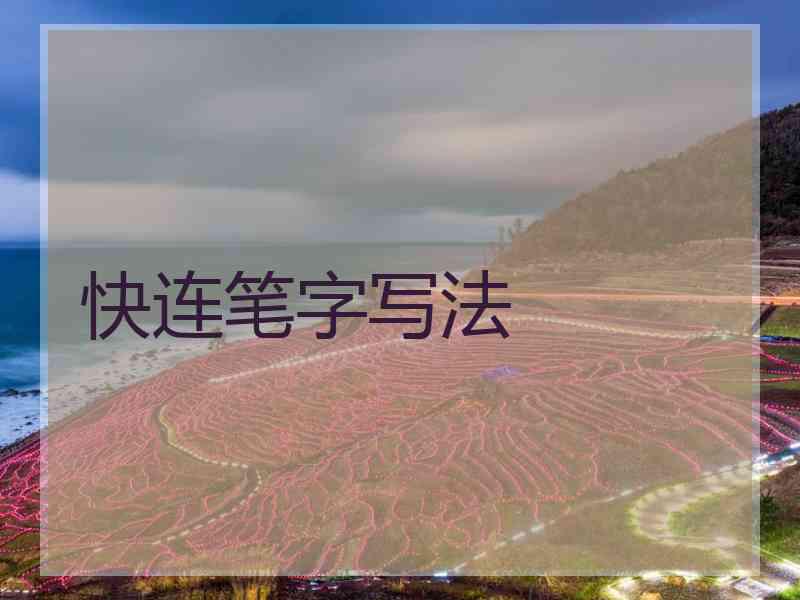 快连笔字写法