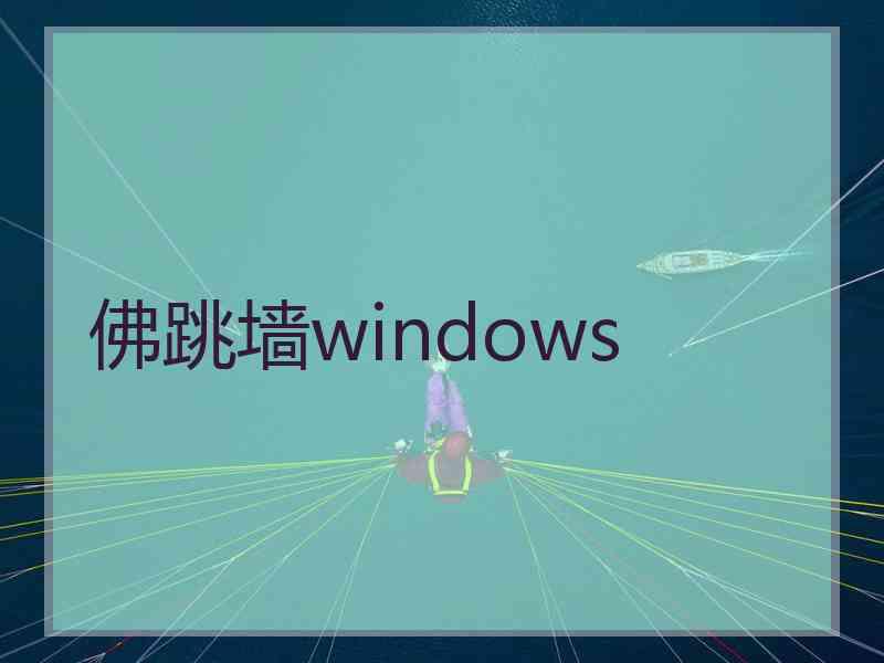 佛跳墙windows