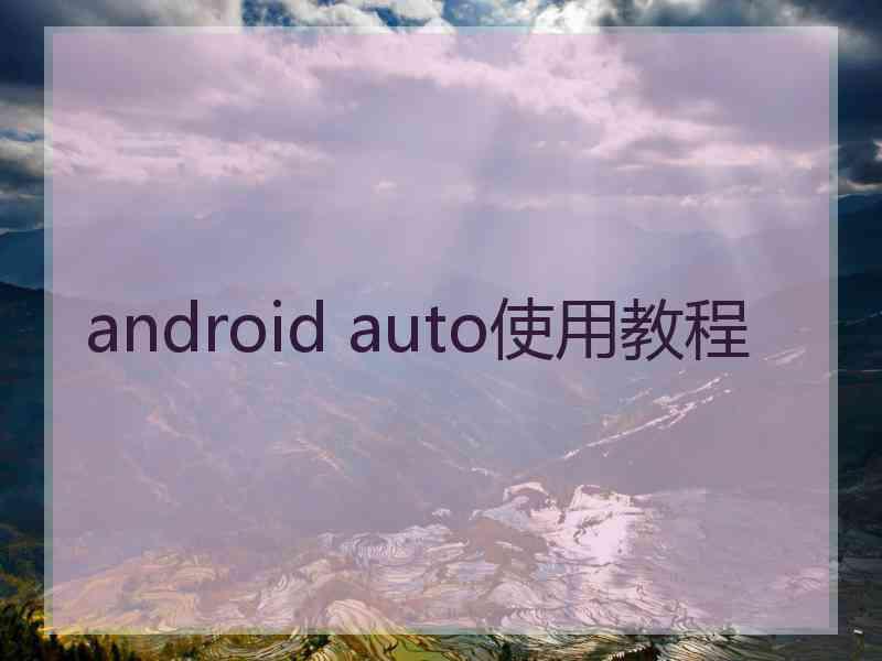 android auto使用教程