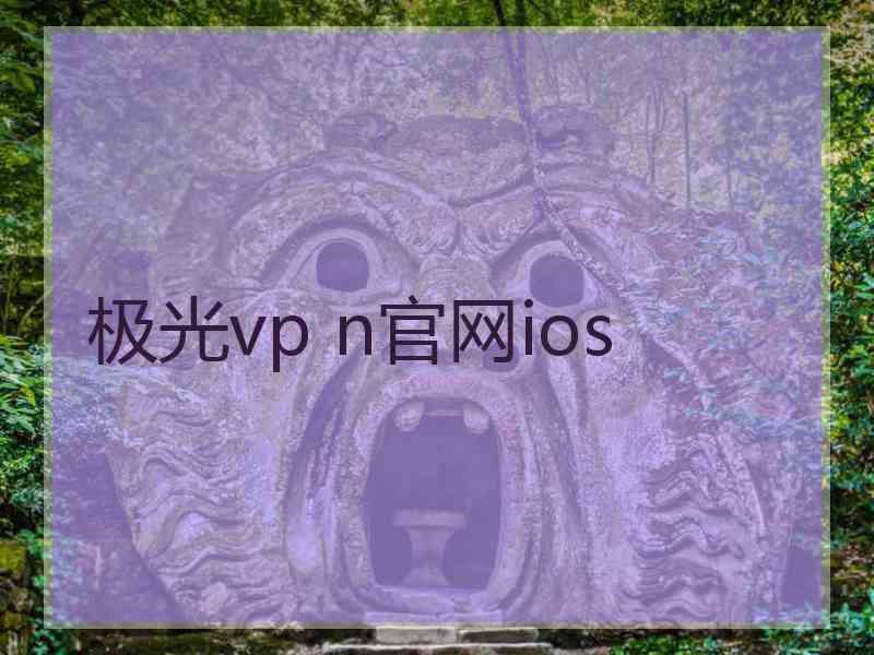 极光vp n官网ios