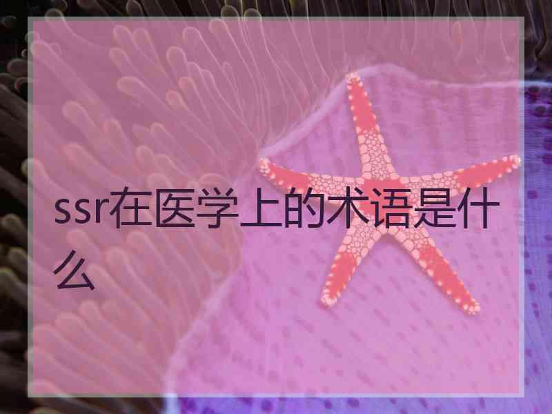 ssr在医学上的术语是什么