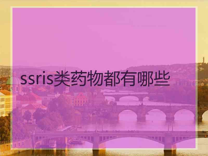 ssris类药物都有哪些