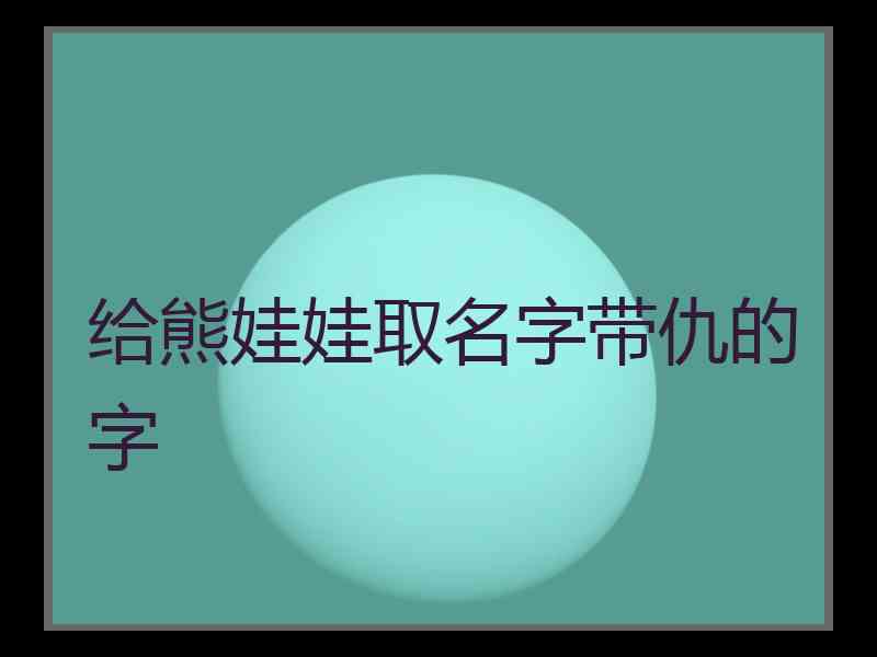 给熊娃娃取名字带仇的字