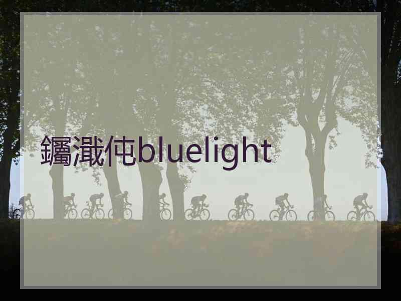 钃濈伅bluelight