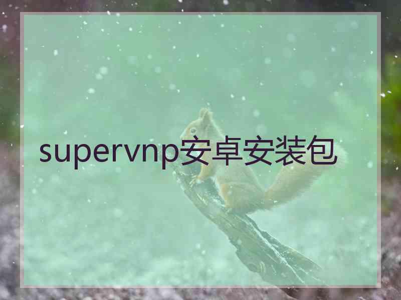 supervnp安卓安装包