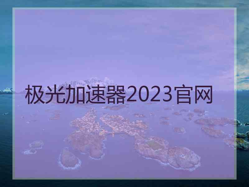 极光加速器2023官网