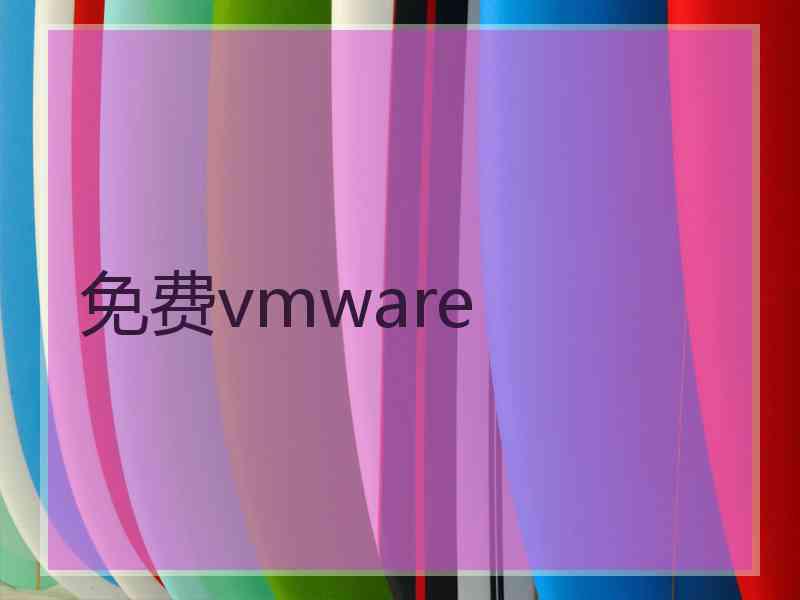 免费vmware