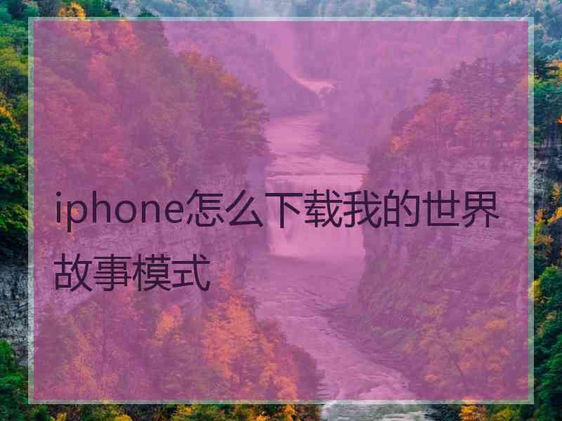 iphone怎么下载我的世界故事模式