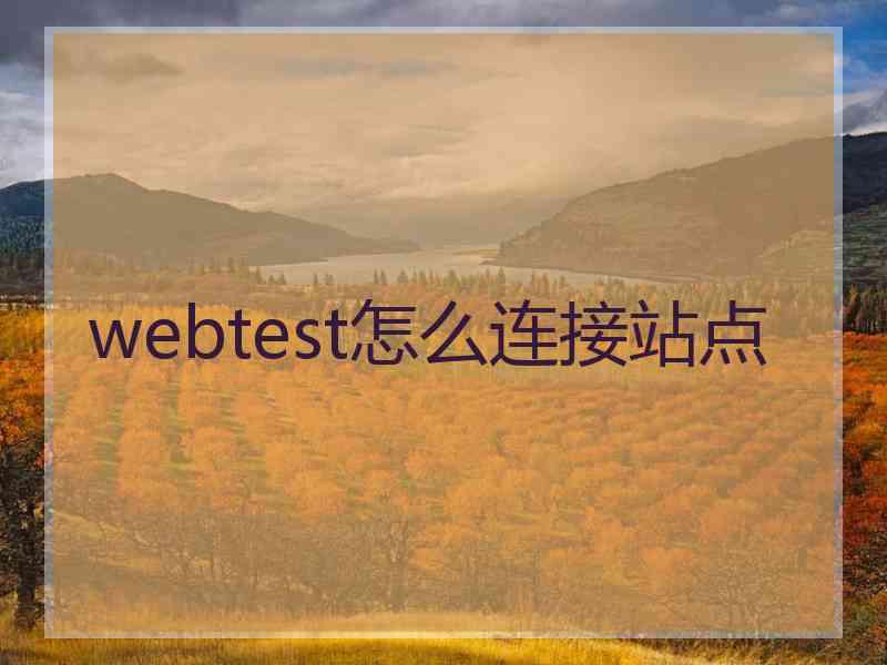 webtest怎么连接站点