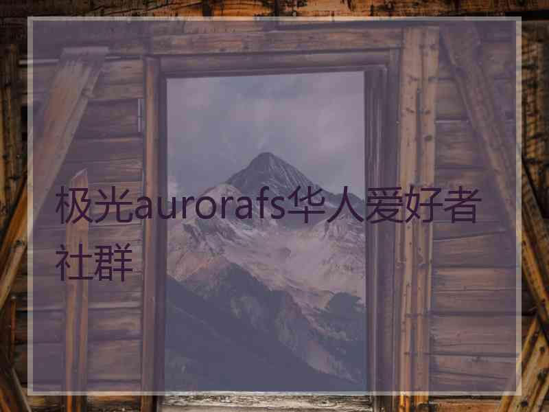 极光aurorafs华人爱好者社群