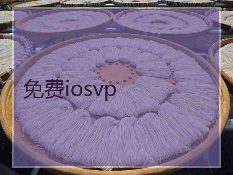 免费iosvp