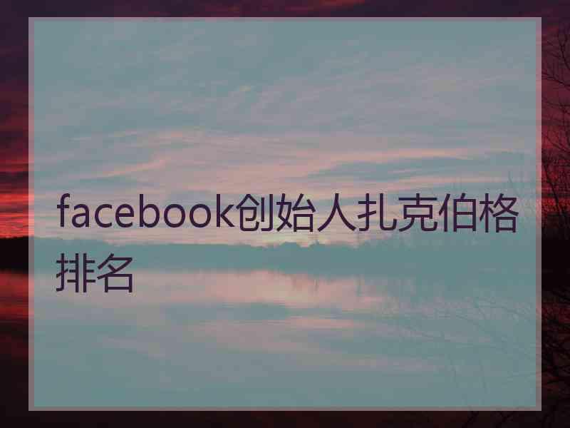 facebook创始人扎克伯格排名