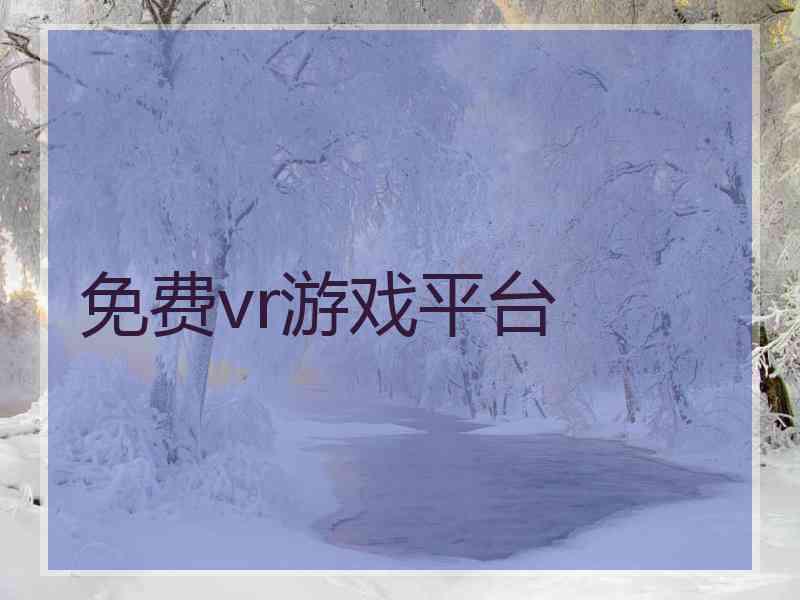 免费vr游戏平台