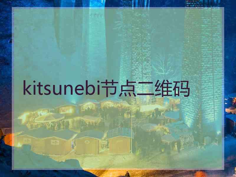 kitsunebi节点二维码